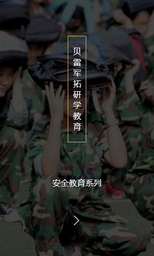 安全教育系列