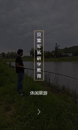 休闲旅游