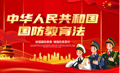 国防教育
