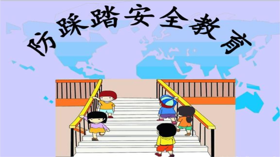 安全教育系列