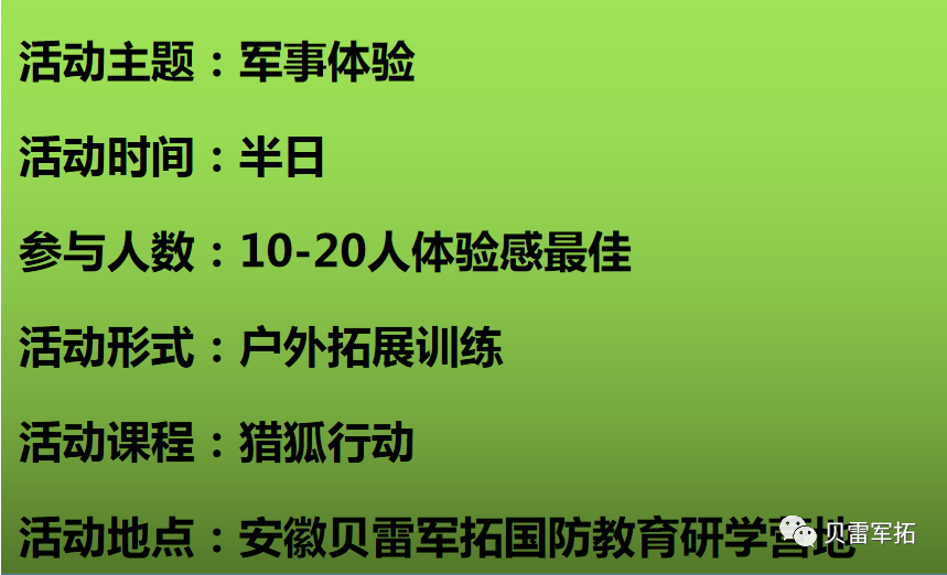 特别行动——贝雷军拓半日军事体验等你来战